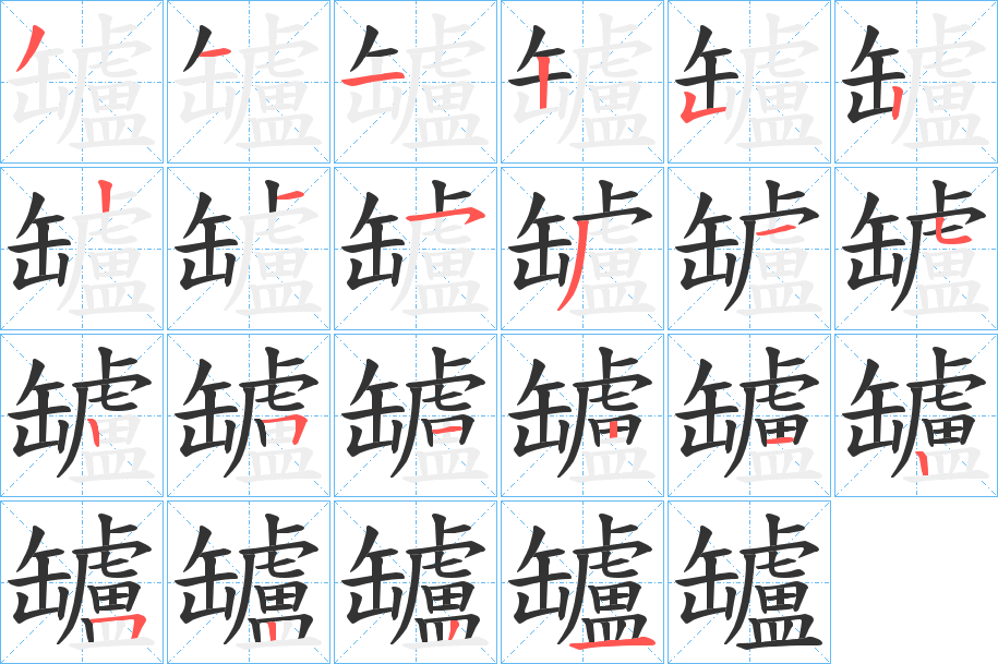 罏的笔顺