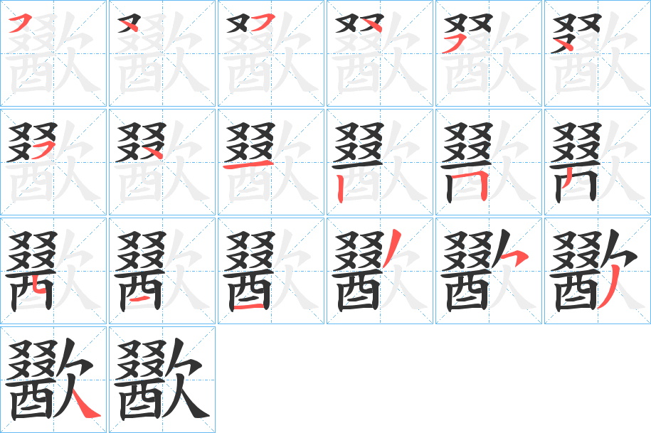 歠的笔顺