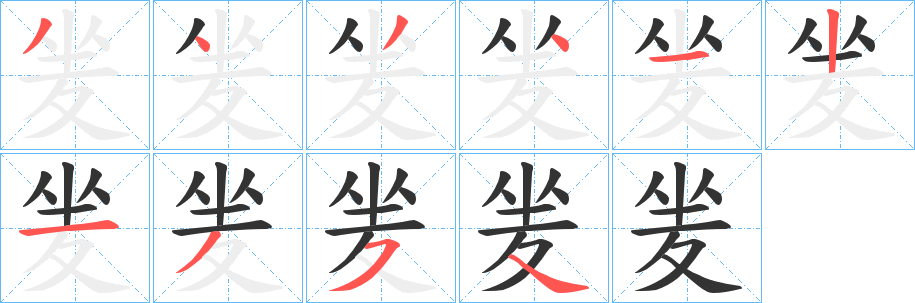 夎的笔顺
