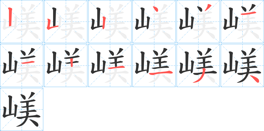嵄的笔顺