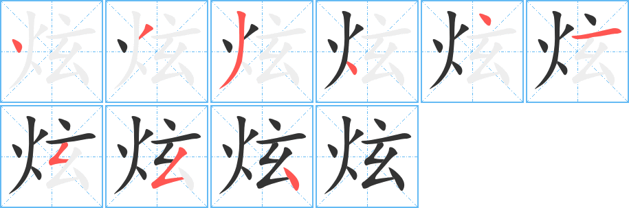 炫的笔顺