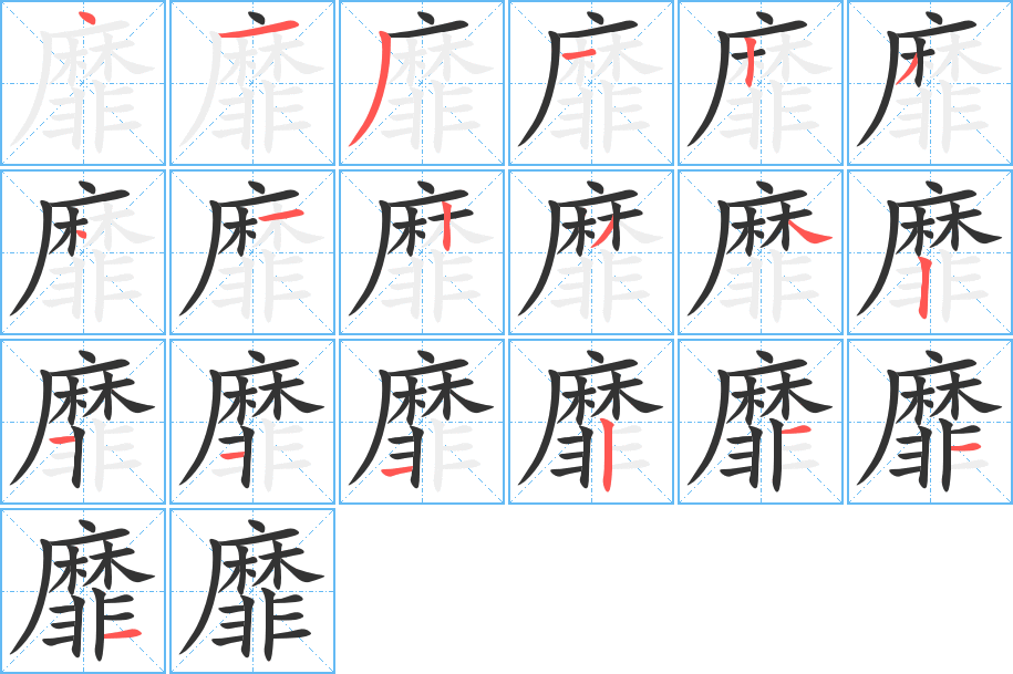 靡的笔顺