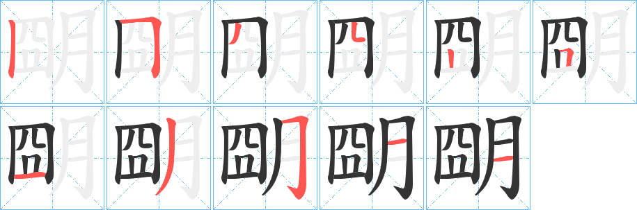 朙的笔顺