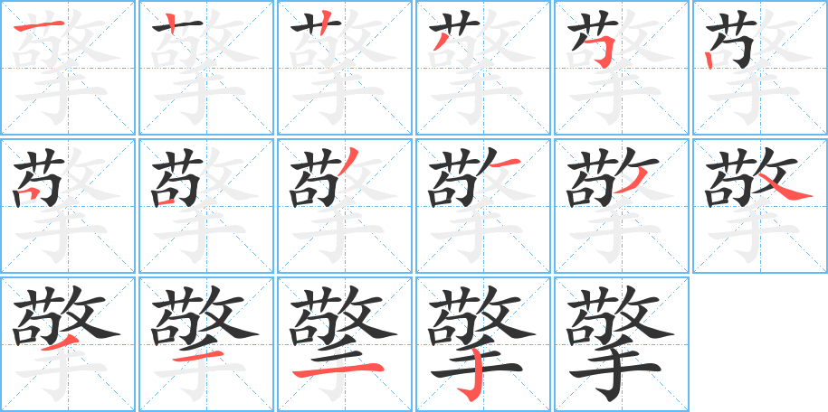擎的笔顺