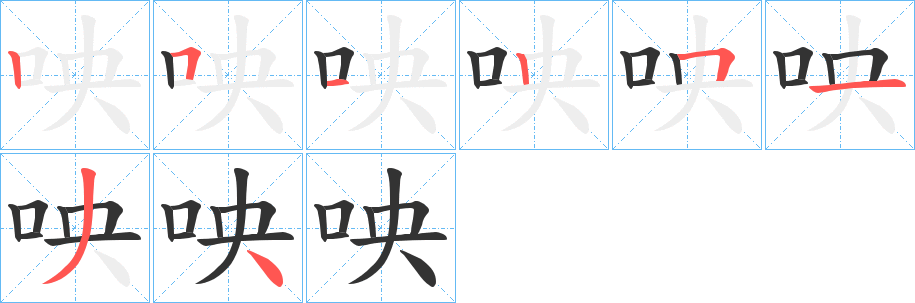 咉的笔顺