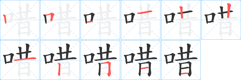 唶的笔顺