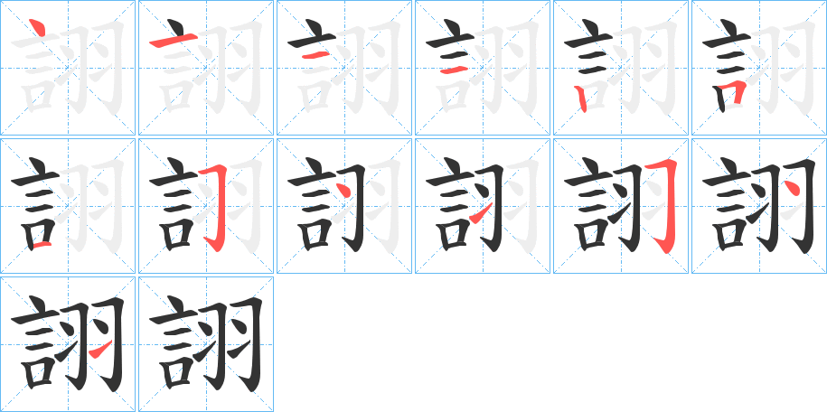 詡的笔顺