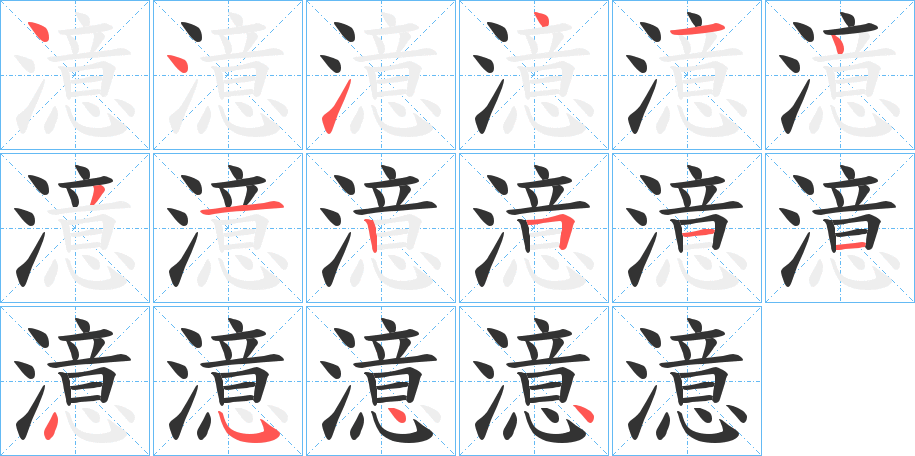 澺的笔顺
