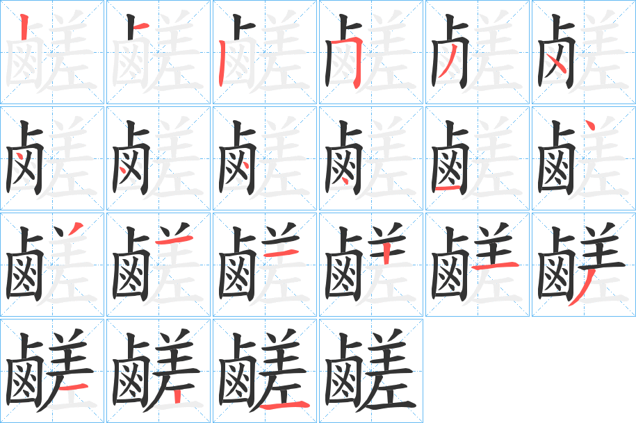 鹺的笔顺