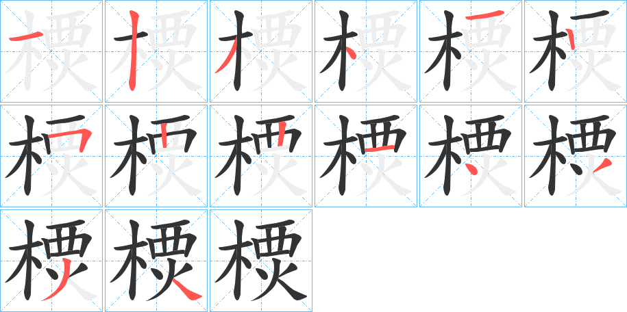 樮的笔顺
