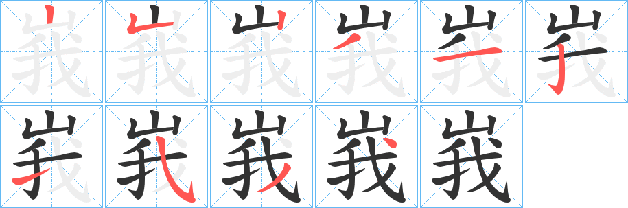 峩的笔顺