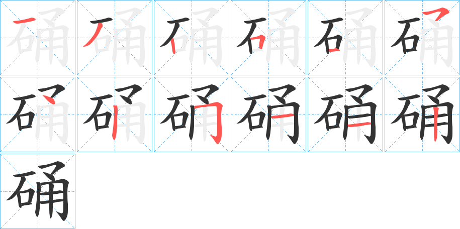 硧的笔顺