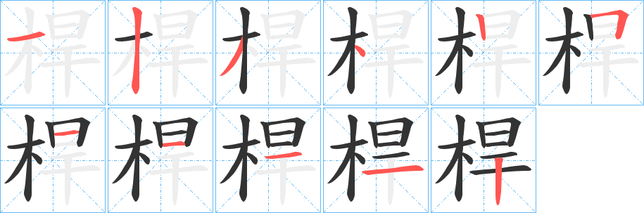 桿的笔顺