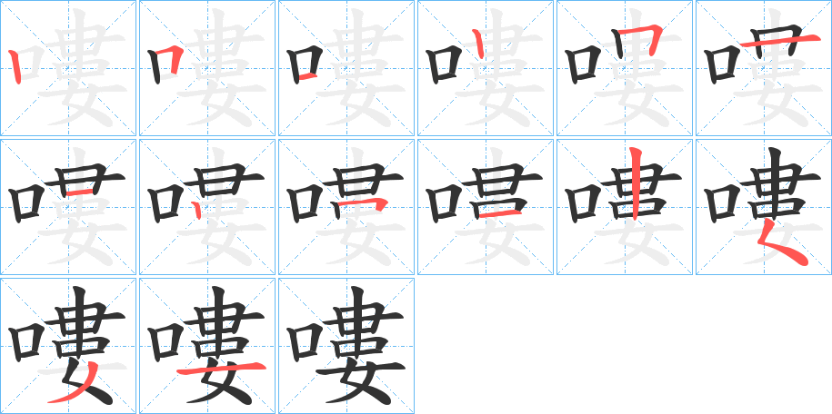 嘍的笔顺