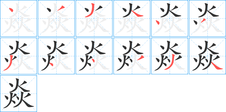 焱的笔顺