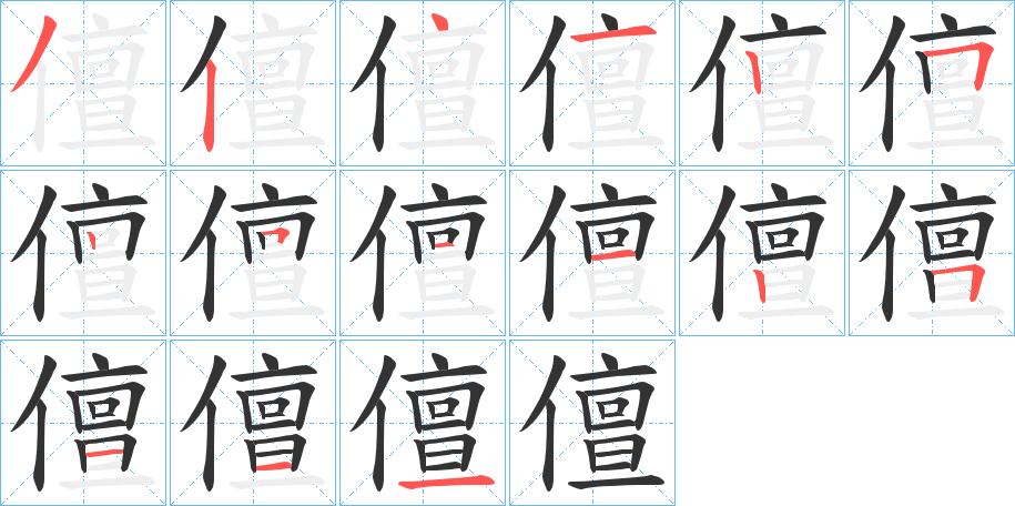 儃的笔顺