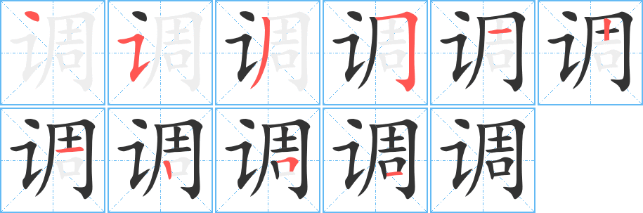 调的笔顺