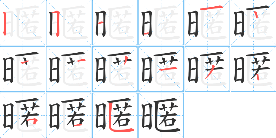 暱的笔顺