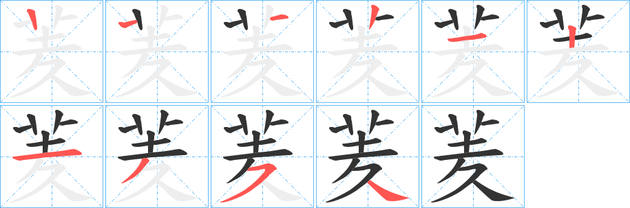 羐的笔顺