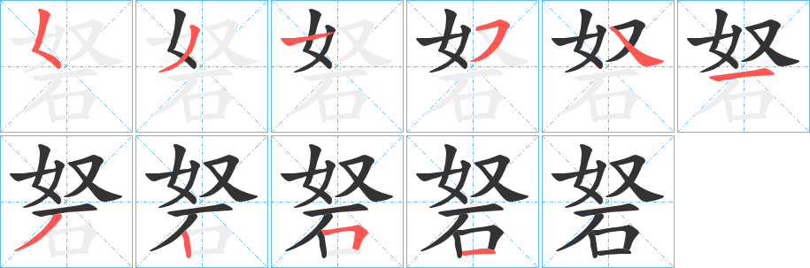砮的笔顺