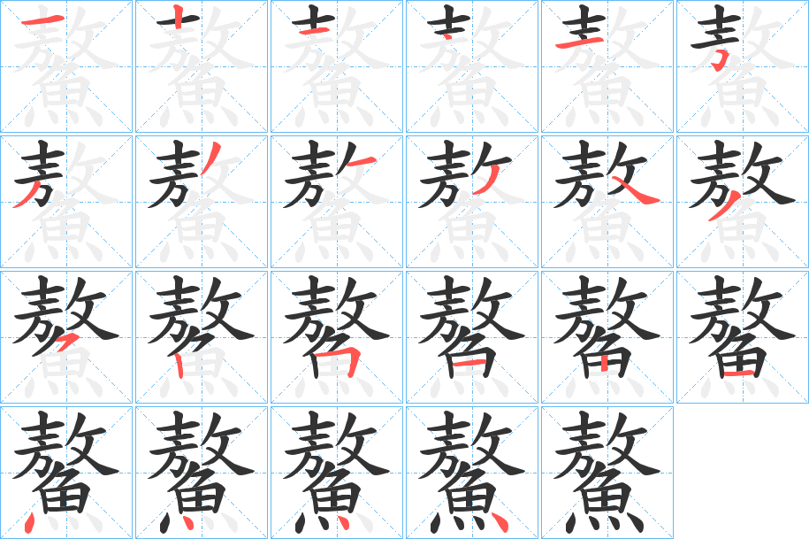鰲的笔顺