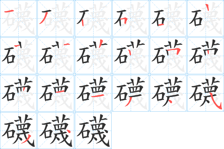 礣的笔顺
