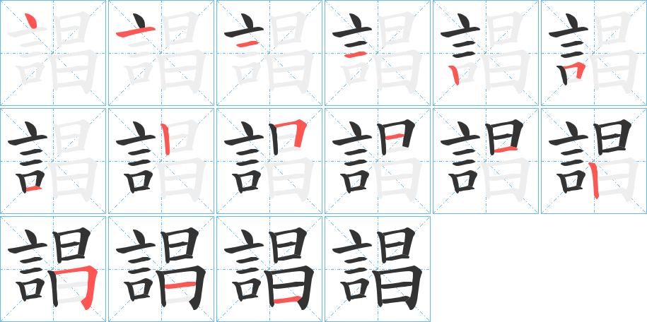 誯的笔顺