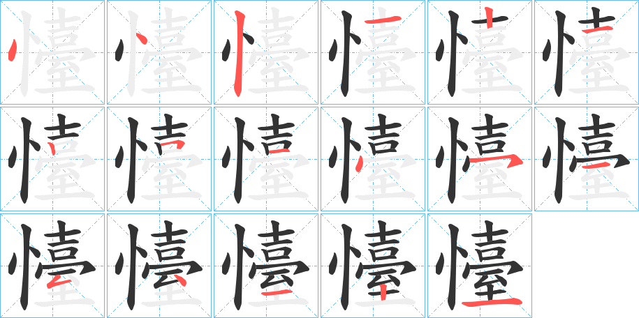 懛的笔顺
