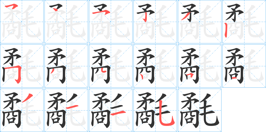 氄的笔顺