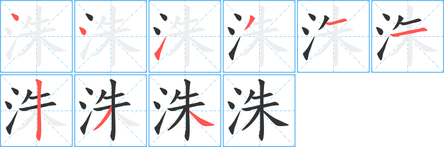 洙的笔顺