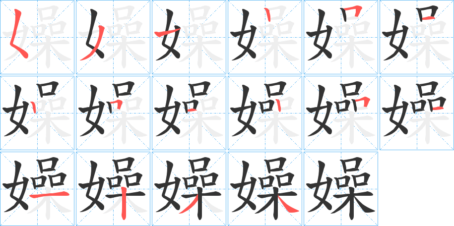 嬠的笔顺