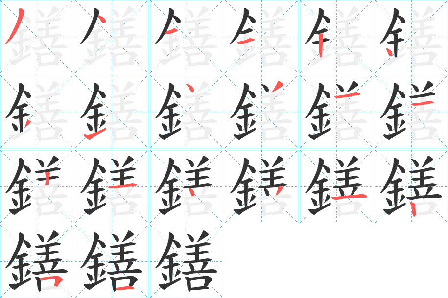 鐥的笔顺