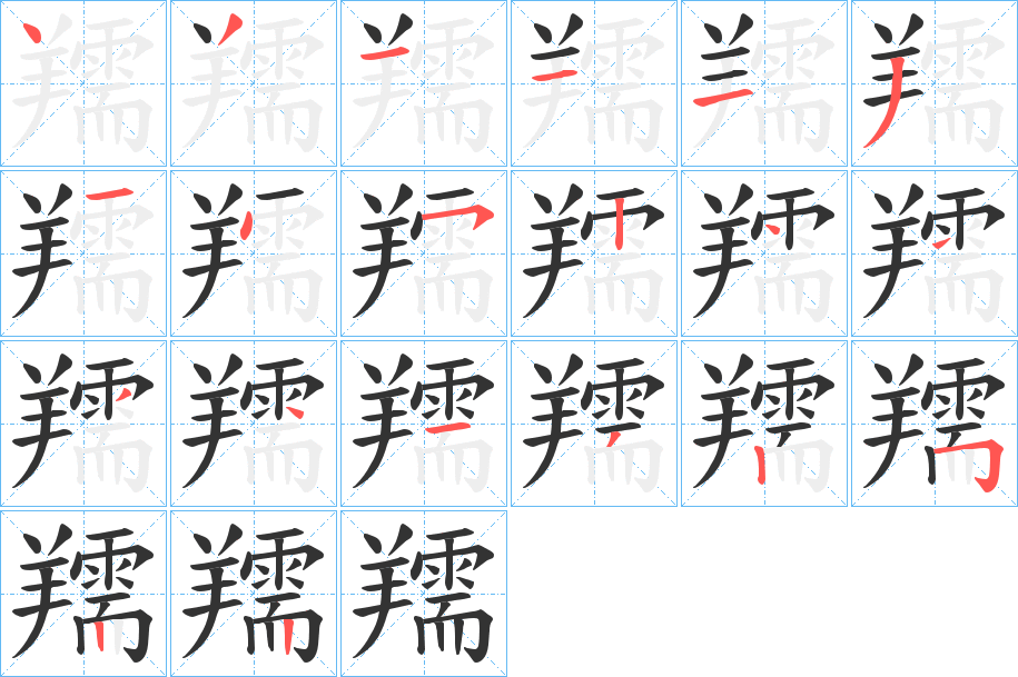 羺的笔顺