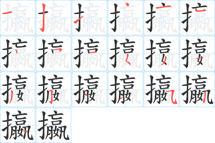 攍的笔顺