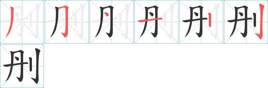 刐的笔顺