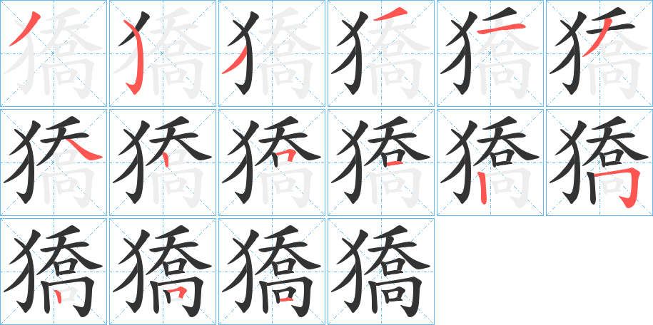 獢的笔顺