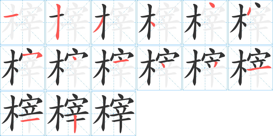 榟的笔顺