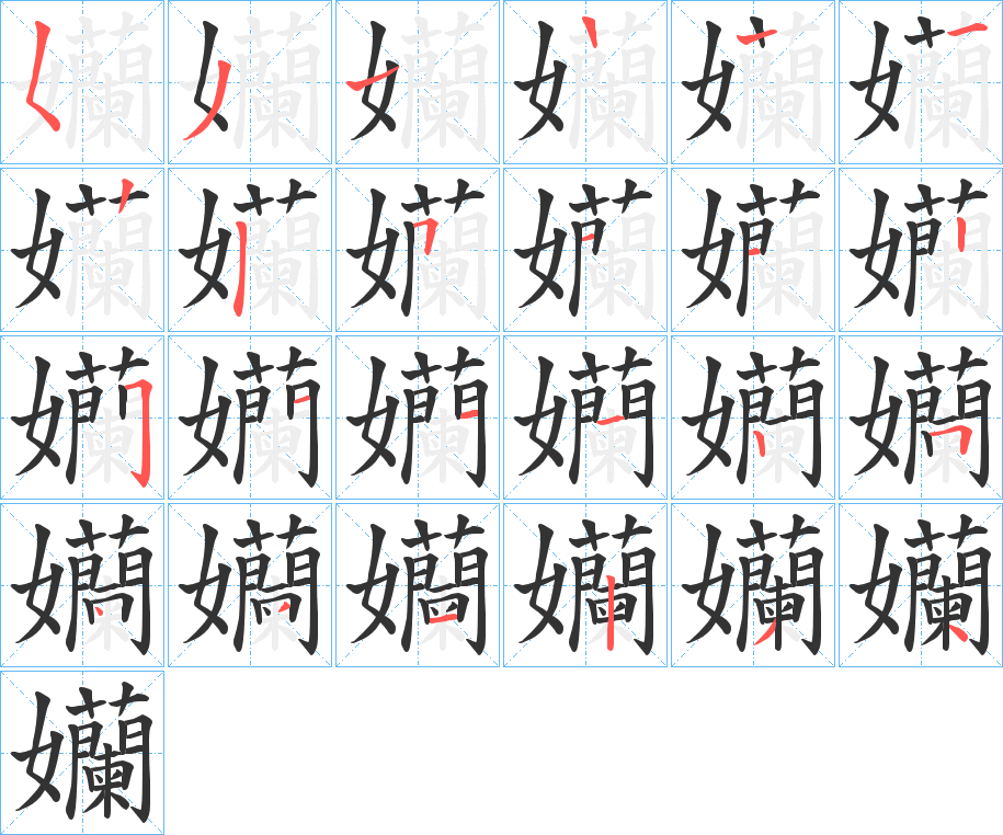 孏的笔顺