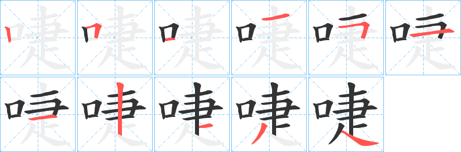 啑的笔顺
