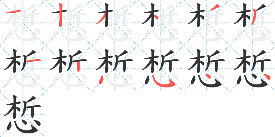 惁的笔顺