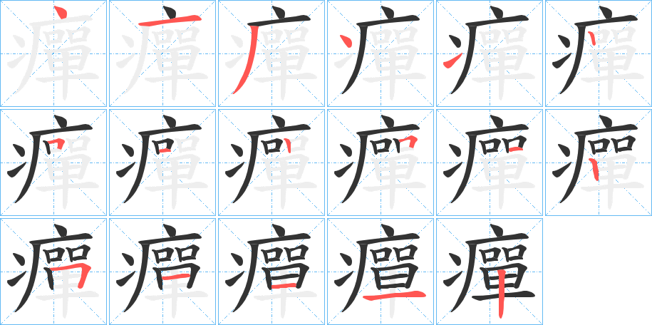 癉的笔顺