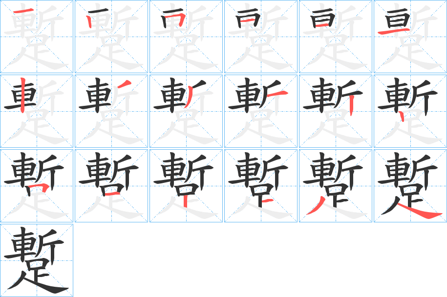 蹔的笔顺