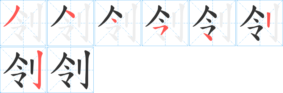 刢的笔顺