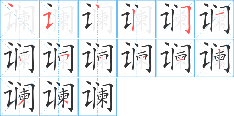 谰的笔顺