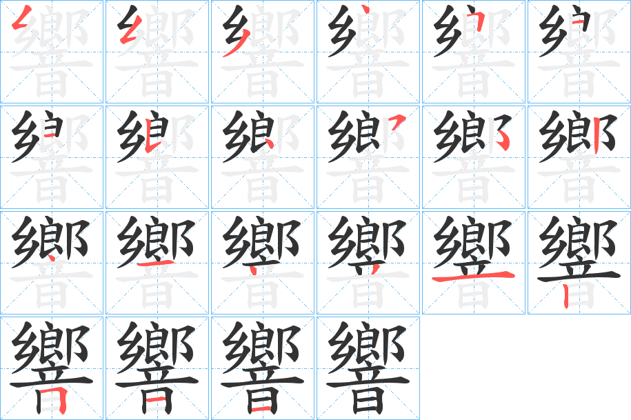 響的笔顺