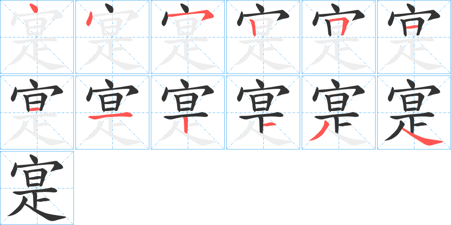 寔的笔顺