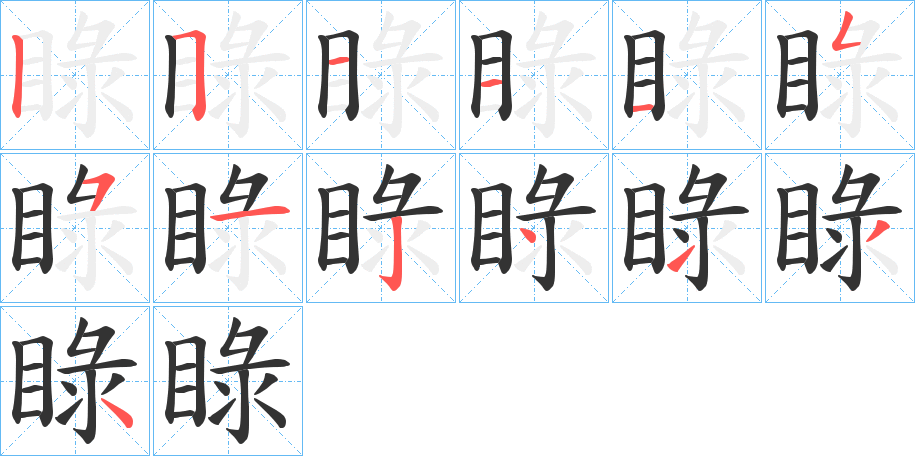 睩的笔顺