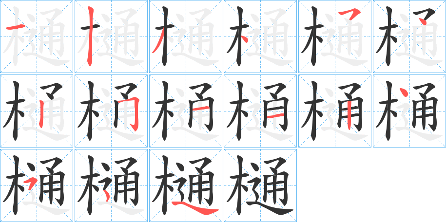 樋的笔顺