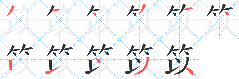 笖的笔顺