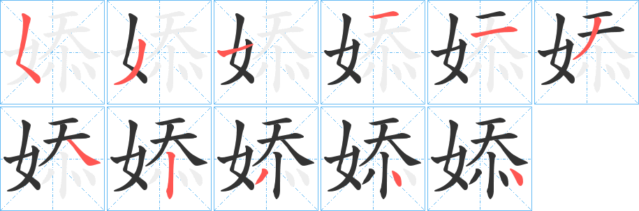 婖的笔顺